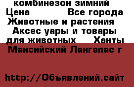 комбинезон зимний › Цена ­ 1 300 - Все города Животные и растения » Аксесcуары и товары для животных   . Ханты-Мансийский,Лангепас г.